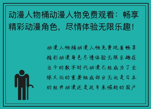 动漫人物桶动漫人物免费观看:畅享精彩动漫角色,尽情体验无限乐趣! 动漫人物桶动漫人物免费观看:畅享精彩动漫角色,尽情体验无限乐趣!