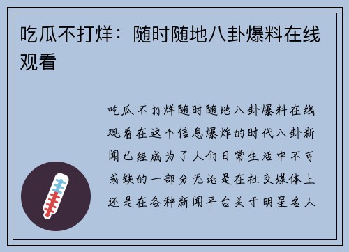 吃瓜不打烊:随时随地八卦爆料在线观看 吃瓜不打烊:随时随地八卦爆料在线观看