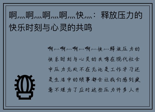 啊灬啊灬啊灬啊灬快灬：释放压力的快乐时刻与心灵的共鸣