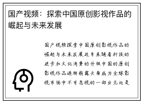 国产视频：探索中国原创影视作品的崛起与未来发展