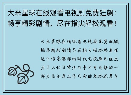 大米星球在线观看电视剧免费狂飙:畅享精彩剧情,尽在指尖轻松观看! 大米星球在线观看电视剧免费狂飙:畅享精彩剧情,尽在指尖轻松观看!