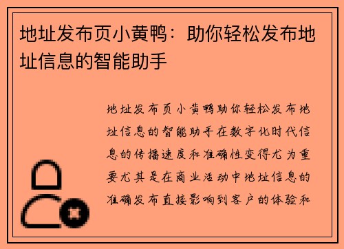 地址发布页小黄鸭:助你轻松发布地址信息的智能助手 地址发布页小黄鸭:助你轻松发布地址信息的智能助手