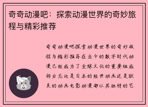 奇奇动漫吧：探索动漫世界的奇妙旅程与精彩推荐