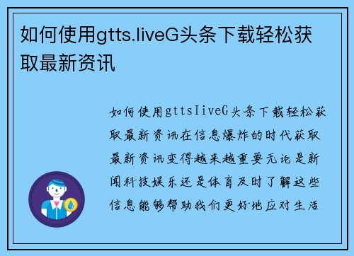 如何使用gtts.IiveG头条下载轻松获取最新资讯