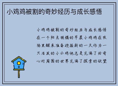 小鸡鸡被割的奇妙经历与成长感悟